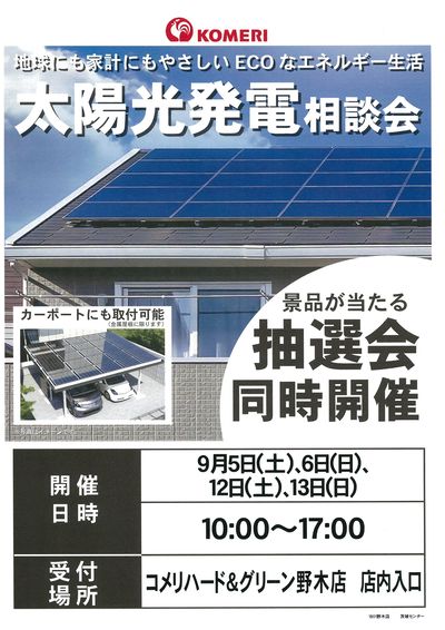 太陽光発電相談会