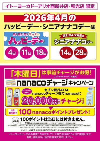 2026年4月のハッピーデー・シニアナナコデー・木曜日はnanacoチャージがお得!