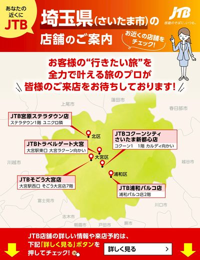 ~お近くのJTB店舗のご案内~旅のプロがお客様の行きたい旅を叶えます!ご来店お待ちしております
