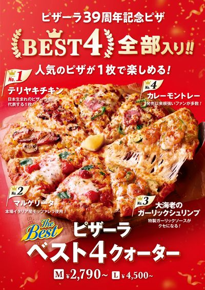人気NO.1~NO.4入り!ピザーラベスト4クォーター
