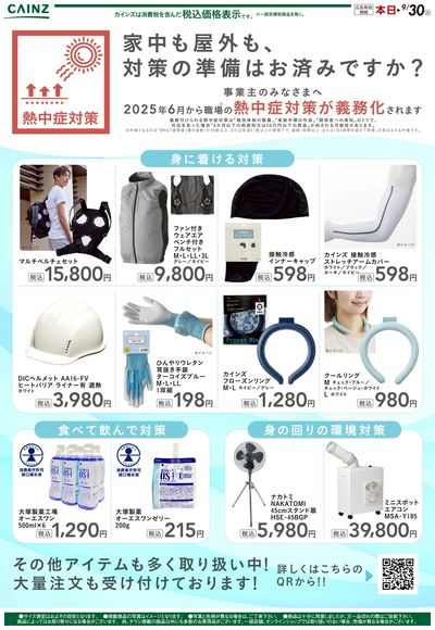 熱中症対策