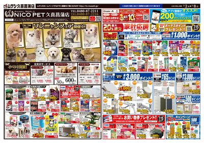 ホームセンタームサシ久喜菖蒲店 07月02日号チラシ 表