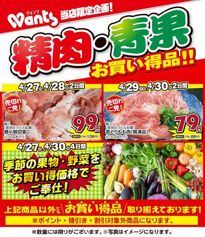 4/27~30 ウォンツ生鮮LINEチラシ-BCF