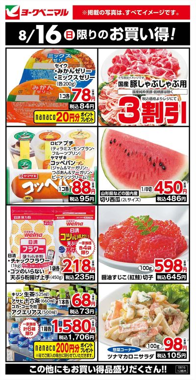 8/16限りのお買い得!