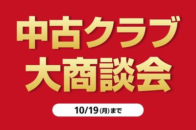 中古クラブ大商談会を開催!