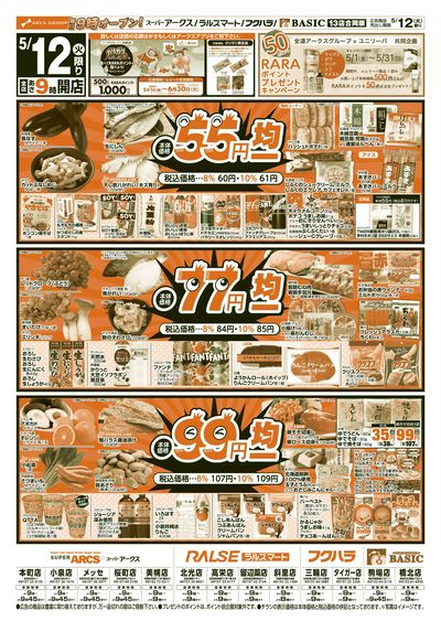ラルズマート斜里店 - 株式会社道東アークス