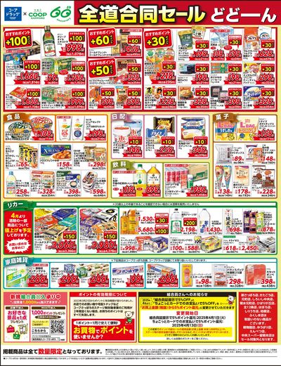 3/27号 コープドラッグ合同セール オモテ