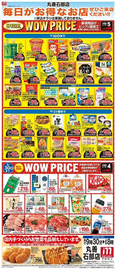 WEB限定 9/1(火)~WOW PRICE