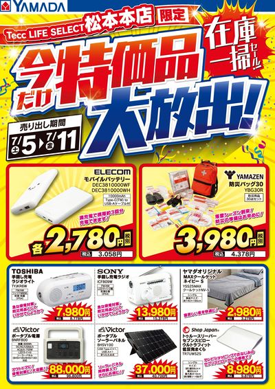 特価品大放出!在庫一掃セール!