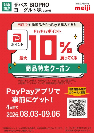 【PayPayクーポン】ザバスプロテイン対象商品のご購入で最大10%還元!