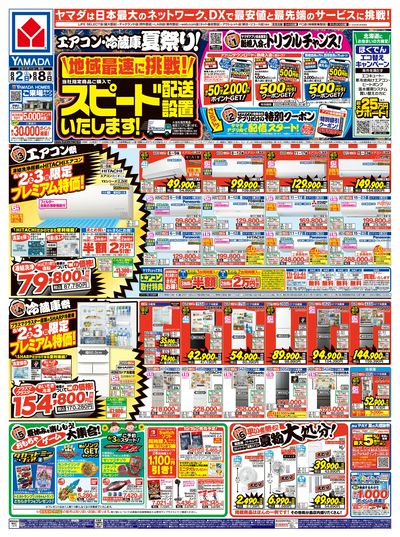 エアコン・冷蔵庫 夏祭り!(おもて)