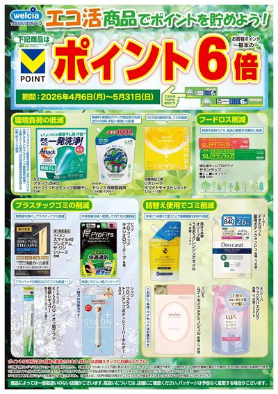 エコ活商品でポイントを貯めよう!