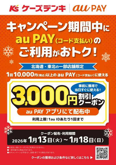 キャンペーン期間中にau PAYのご利用がおトク!