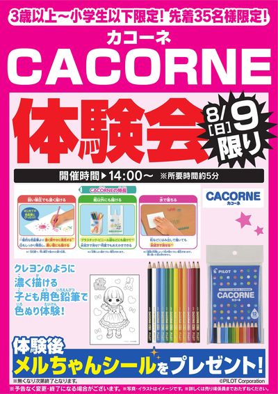 CACORNE体験会 8/9限り