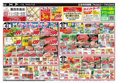 ヒルママーケットプレイス墨田京島店7/4号