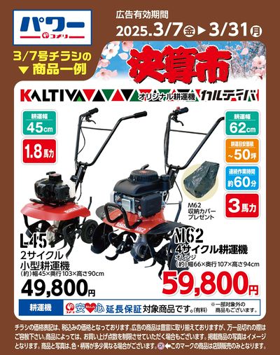 コメリパワー 3/7号〈商品一例〉