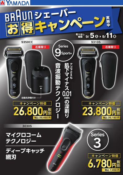 【BRAUNシェーバー】お得キャンペーン