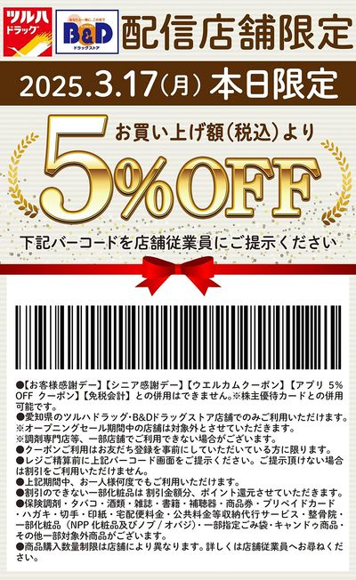 本日限定!お買い上げ額(税込)より5%OFFクーポン配信!!