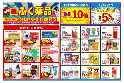 12月24日~31日の折込チラシをお届けします!