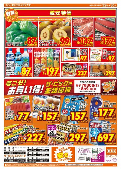 7/29週中チラシ(オモテ)