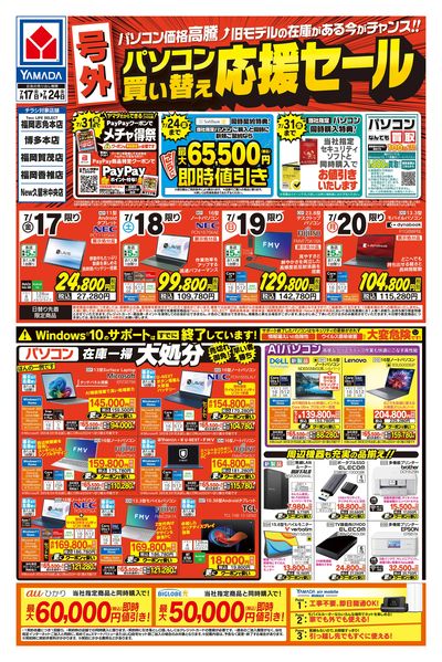 【号外】パソコン買い替え応援セール(おもて)