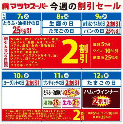 4/7~4/12の割引セール