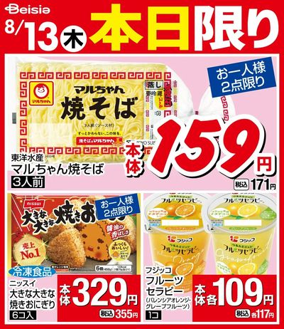 8/13限りのお買い得!