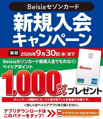 Beisiaセゾンカード新規入会キャンペーン