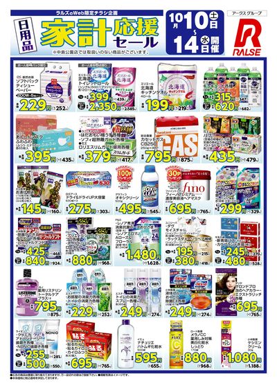 1010-1014 WEB 家計応援セール
