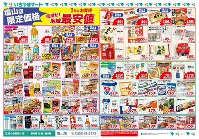 塩山店限定 地域最安値1月号 表