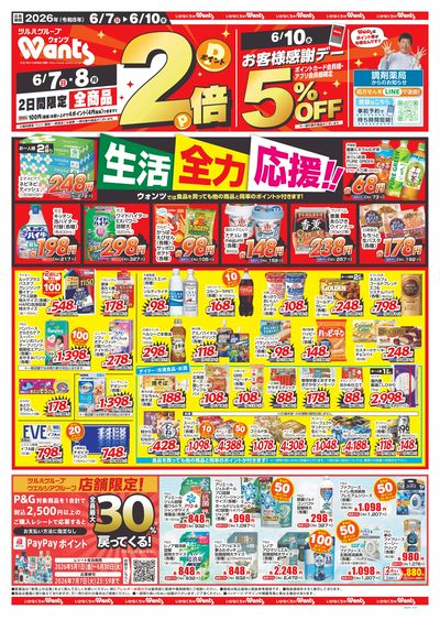 6/7~10 ウォンツチラシ 表