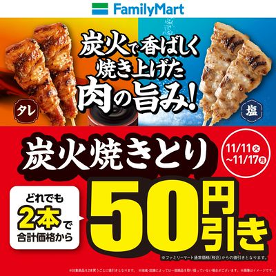 【おトク】炭火焼きとりどれでも2本で50円引き!!