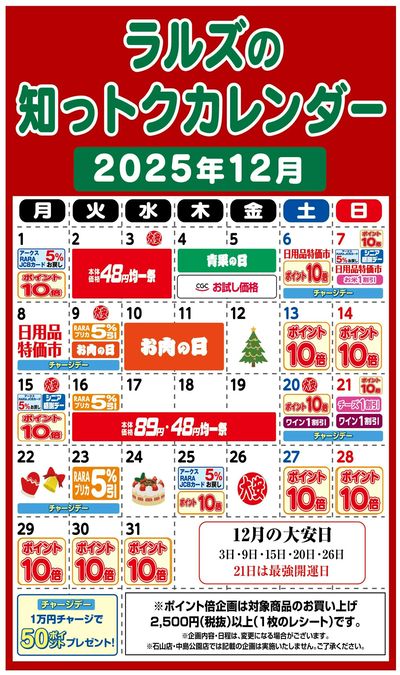 ラルズの知っトクカレンダー12月