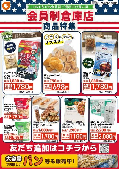 LINE友だち限定 会員制倉庫店商品特集