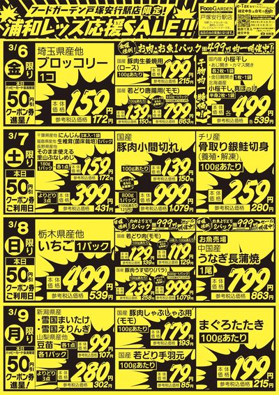 「戸塚安行駅店」レッズ応援SALE!
