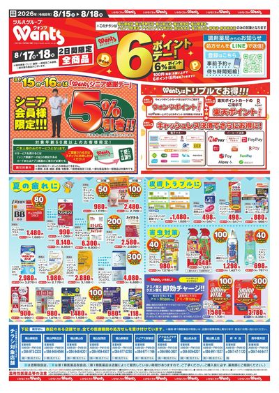 8/15~18 ウォンツチラシ オモテ