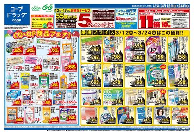3/12号 コープドラッグ オモテ