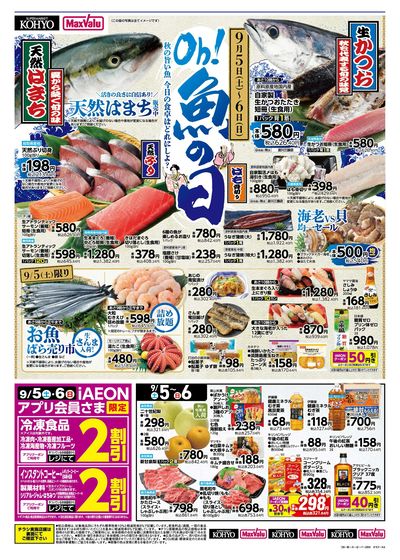 9/5-6は魚の日! 9/5はお得満載!iAEON祭!! :オモテ
