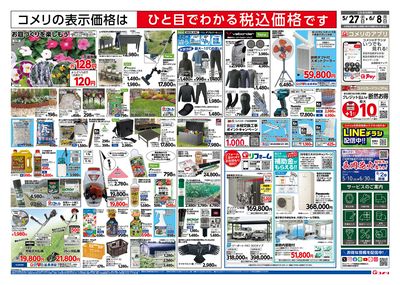コメリハード&グリーン 5/27号 夏準備応援 ウラ