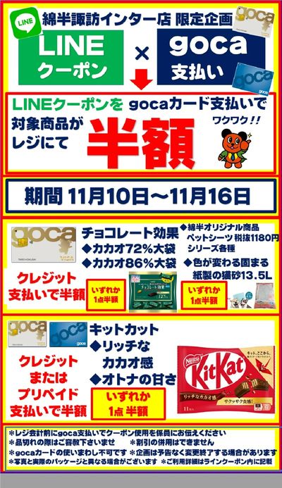 【半額クーポン】gocaカード支払いでお得企画!