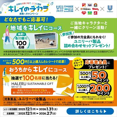 【ユニリーバ全製品対象】キレイのチカラ 未来へキャンペーン