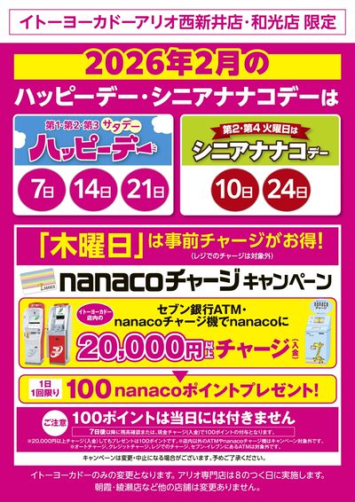 2026年2月のハッピーデー・シニアナナコデー・木曜日はnanacoチャージがお得!