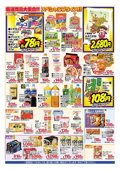 8月13日~18日 特別お買得セール