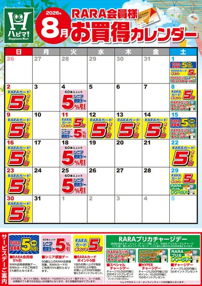 【ハピネスマート春採店】RARA会員様8月お買得カレンダー
