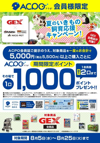 【ACPO】GEX 夏のいきもの飼育応援キャンペーン!
