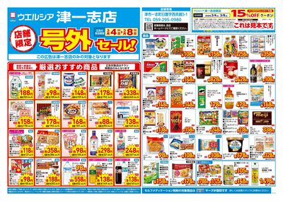 3月4日号店舗限定号外セール:オモテ