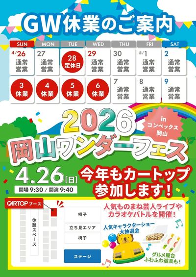 4月17日配信 4/26(日)は岡山ワンダーフェスへ!&GW休業のご案内