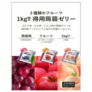 3種のフルーツ 1kg得用蒟蒻ゼリー