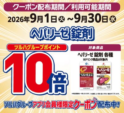 ヘパリーゼシリーズ錠剤10倍ポイント