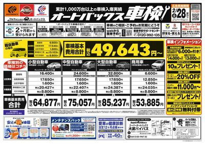 オートバックス車検